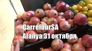 CarrefourSA Alanya 31 октября Дешевые помидоры. Цены на фрукты и овощи в Carrefour