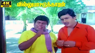 Villu Paatukaran Part 1 | Ramarajan | Rani | Goundamani | Senthil | Tamil Super Hit Movie