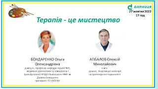 Терапія - це мистецтво 27 жовтня 2022 року початок о 17:00