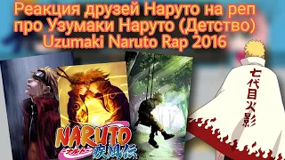 Реакция друзей Наруто на реп про Узумаки Наруто |Детство|  (1/1)