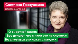 Светлана Ганнушкина: С нашей судебной системой возвращать смертную казнь нельзя