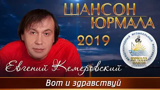 Евгений Кемеровский - Вот и здравствуй (Шансон - Юрмала 2019)