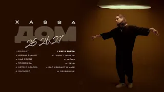 Xassa -  Как и вчера (Премьера 2024)