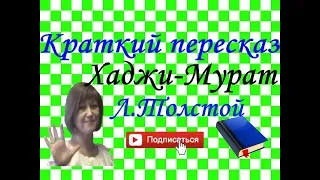 Краткий пересказ Л.Толстой "Хаджи-Мурат"