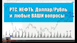 27.06.19г. "БИРЖА". РТС, Доллар/ Рубль, Газпром, Нефть... Учимся читать графики, и ставить ЦЕЛИ.