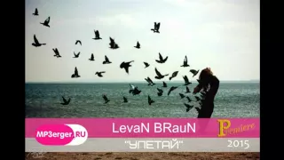 LevaN BRauN - Улетай [NEW 2015]
