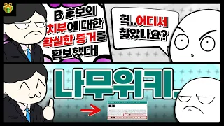 위키를 철썩같이 믿었다가 일어난 역대급 대참사ㅋㅋㅋㅋ : 위키의 역기능에 대해 알아보자