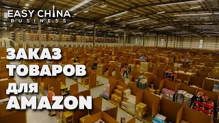 Заказ товаров для Amazon. Полный комплекс услуг