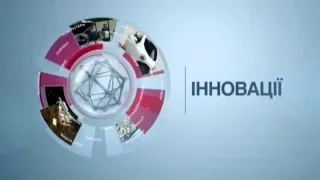 Інновації. 16 лютого