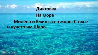 Писане на собствени имена.  Диктовка 1,   На море