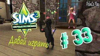 LP/Sims 3/Сверхъестественное/# 33/"Старая кошка"