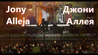 Jony - Alleja Джони - Аллея Выступление Jony в Набережных Челнах