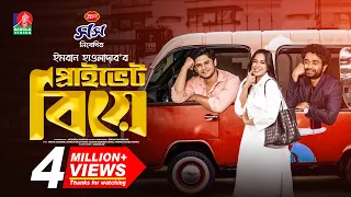 Private Biye | প্রাইভেট বিয়ে | Niloy Alamgir | Samira Khan Mahi | Pavel | Imran | NEW EID NATOK