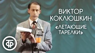 "Летающие тарелки". Виктор Коклюшкин (1991)