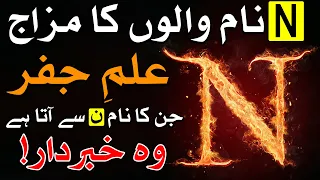 N Nam Walon Ka Mizaj ilm e Jafar ن نام والوں کا مزاج एन नाम Astrology ilm e Najoom Mehrban Ali Name