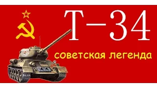 Обзор Т-34 СССР