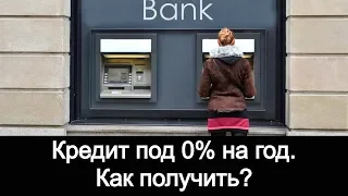 Как взять кредит без процентов? Как взять кредит без отказа? Когда срочно нужны деньги.