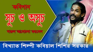 sisir sarkar kobigaan #  such o asuch # সুচ ও  অসুচ #