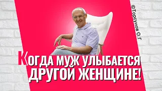 Когда муж улыбается другой женщине! Торсунов лекции