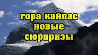 Гора Кайлас! Тайны, Новая находка!