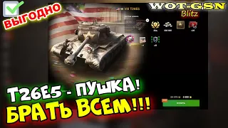 Т26Е5 - БЕРИ, ПОКА ЕСТЬ!!! T26E5 + 30 дней према всего за 5500 золота в wot Blitz 2023 | WOT-GSN