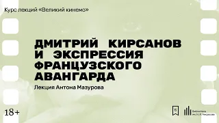 «Дмитрий Кирсанов и экспрессия французского авангарда». Лекция Антона Мазурова