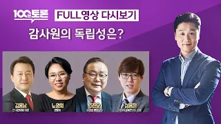 [LIVE 100분토론] - (980회) 감사원의 독립성은?