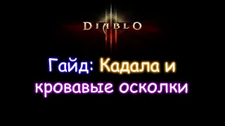 Кадала и кровавые осколки. Гайд для новичков Diablo 3