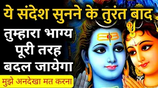 🙏ये संदेश सब बदल देगा 😍 Urgent Mahadev Message || 777 : Universe Message || Shiv Sandesh