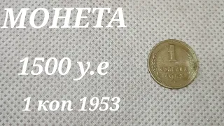 МОНЕТА ЛЕЖАЛА В КУЧЕ 1500 долларов 1 копейка 1953 года
