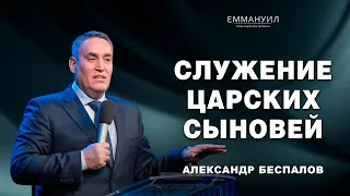 Служение царских сыновей | Александр Беспалов (27.08.2023)