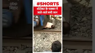 Bhagalpur: ट्रेन के नीचे से दूसरे प्लेटफॉर्म जा रहा था शख्स..तभी चल पड़ी ट्रेन..फिर...!