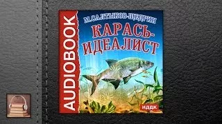 Салтыков Щедрин Михаил Евграфович Карась идеалист (АУДИОКНИГИ ОНЛАЙН) Слушать