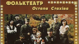 Пісні УПА - Фольк Театр Остапа Стахіва запис 1999, студія Олега Кульчицького