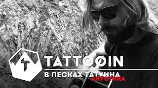 TattooIN - В песках Татуина / Акустика на Эльбрусе / 2017