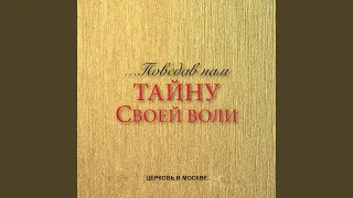 …Поведав нам тайну своей воли (Эф. 1:9-10)