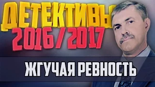 Детективы 2016 года / Жгучая ревность / 10.10.2016