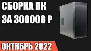 Сборка ПК за 300000 рублей. Октябрь 2022 года. Игровой компьютер мечты на Intel & AMD