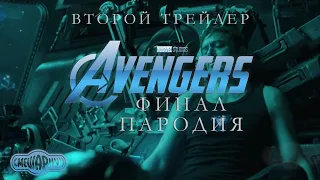 AVENGERS: ENDGAME Second trailer | Parody (KikOriki)