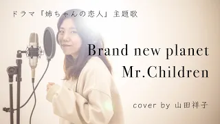 【フル歌詞付き】Brand new planet/Mr.Children【歌ってみた】