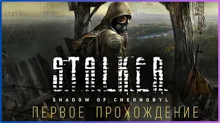 S.T.A.L.K.E.R. SHADOW OF CHERNOBYL Первое прохождение Сталкер Тень Чернобыля Обзор | Стрим | Часть 2