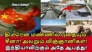 China is Sinking | திடீரென மண்ணில் புதையும் சீனா! அலறும் விஞ்ஞானிகள்! Land Subsidence in China!