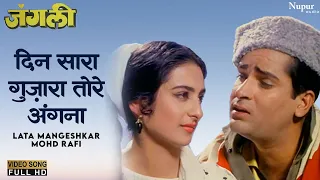 Din Sara Guzara Tore Angana - HD वीडियो सोंग - Lata Mangeshkar, Mohd Rafi | Junglee(1961) | Old Song