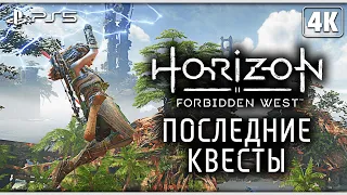 HORIZON FORBIDDEN WEST (Запретный Запад) ➤ Прохождение [4K PS5] ─ Последние Квесты ➤ Horizon 2