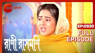 Rani Rashmoni - Full Episode - 930 - Zee Bangla