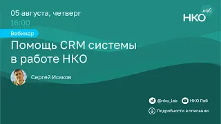 Помощь CRM-системы в работе НКО