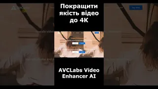 Як покращити якість відео до 4К за допомогою AVCLabs Video Enhancer AI