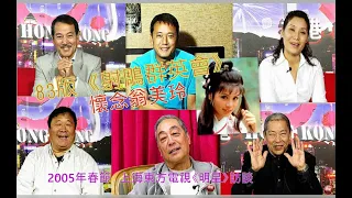 83版《射鵰群英會》談翁美玲 2005年春節 上海東方電視《明星》訪談