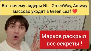 🥳 Вот почему лидеры NL,GreenWay , Amway и др массово уходят в бизнес Green Leaf #инвесторы_greenleaf