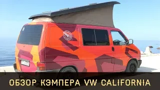 Кэмпер VW California - дорогое удовольствие